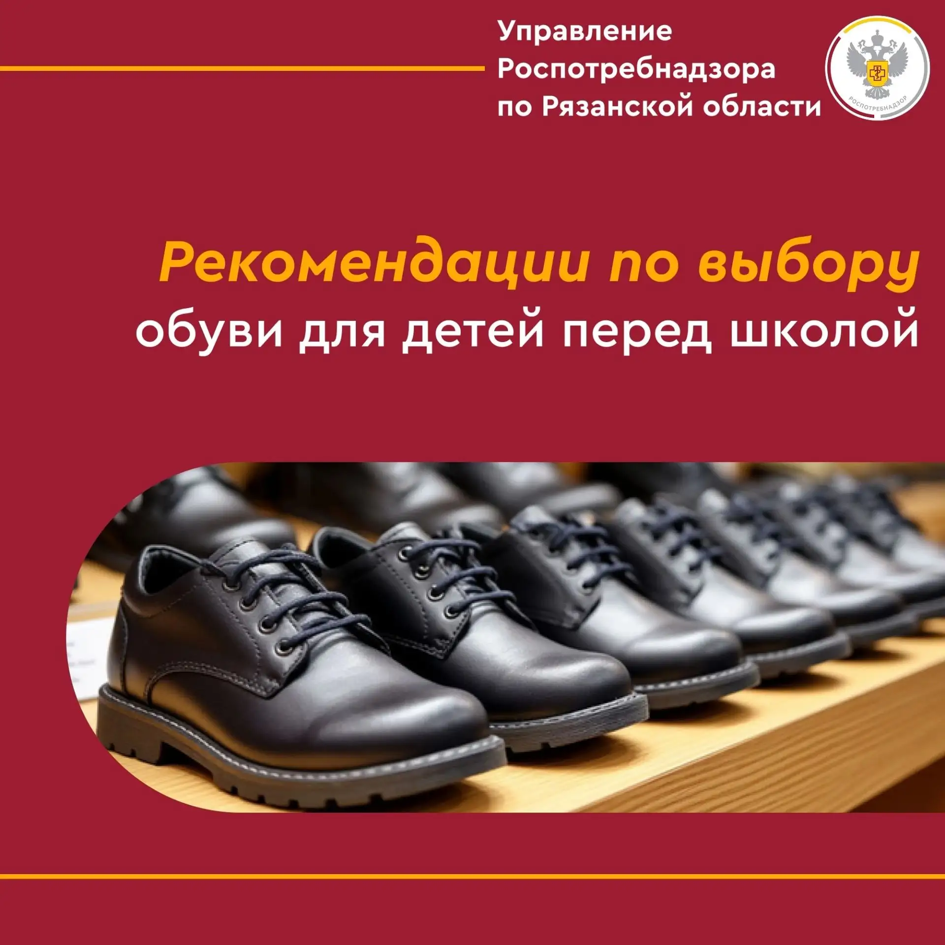 Управление Роспотребнадзора по Рязанской области напоминает: выбираем школьную обувь пр...