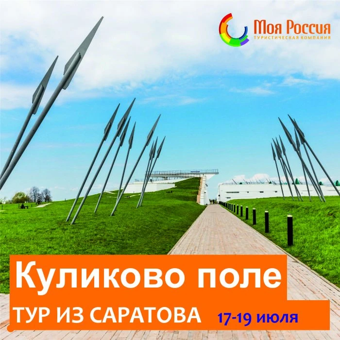 Редкий тур из Саратова! Только один раз в году!