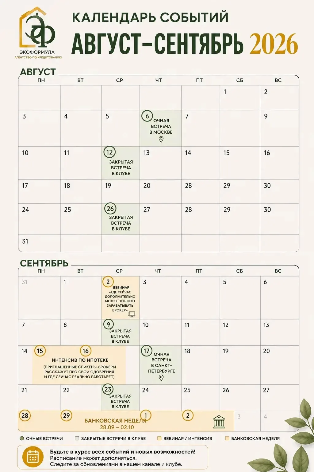📅 Календарь событий Экоформулы: август–сентябрь 2026

Чтобы ничего не пропустить, мы собрали все бл