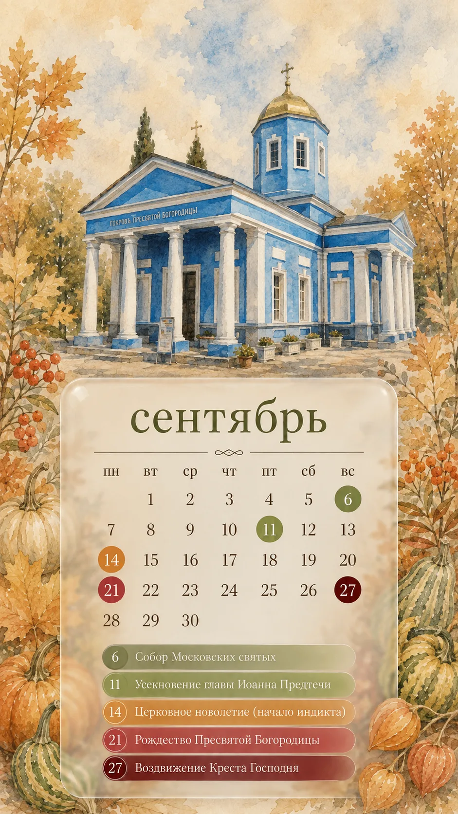 Входим в сентябрь с календарями-заставками от Феодосийской епархии 🍂