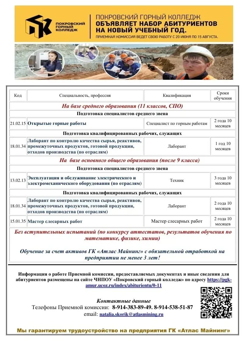 📢 Старт приёмной кампании в Покровском горном колледже!

Уважаемые выпускники и родители! Покровски