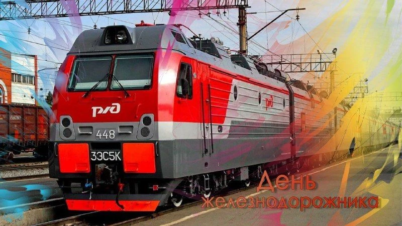 Уважаемые работники железнодорожного транспорта и ветераны отрасли, от имени депутатов ...