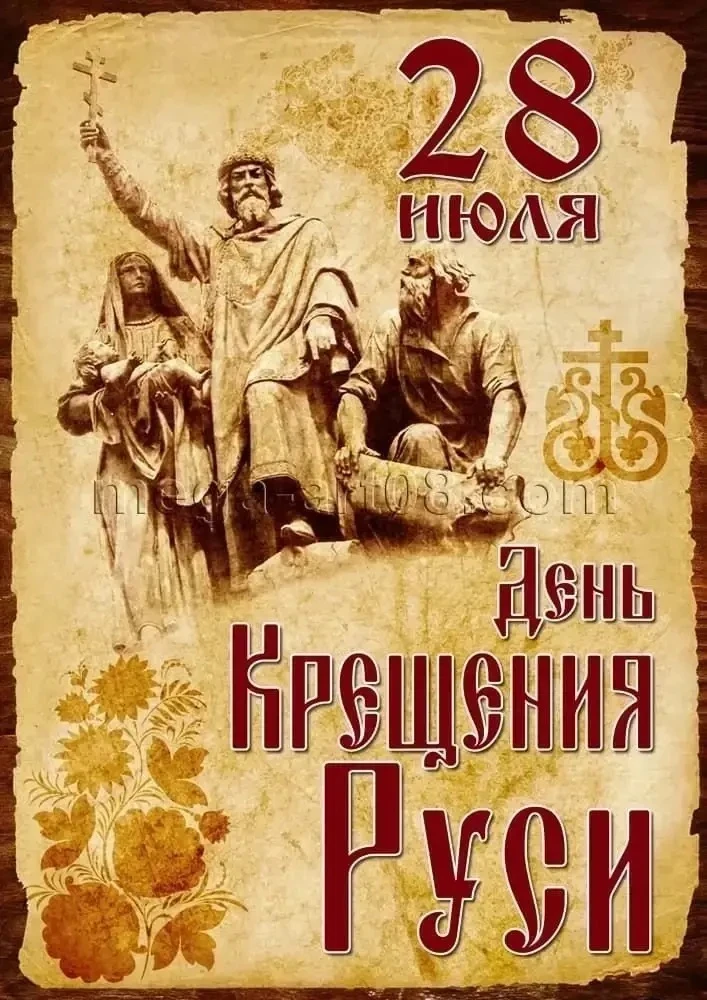 28 июля. День Крещения Руси.