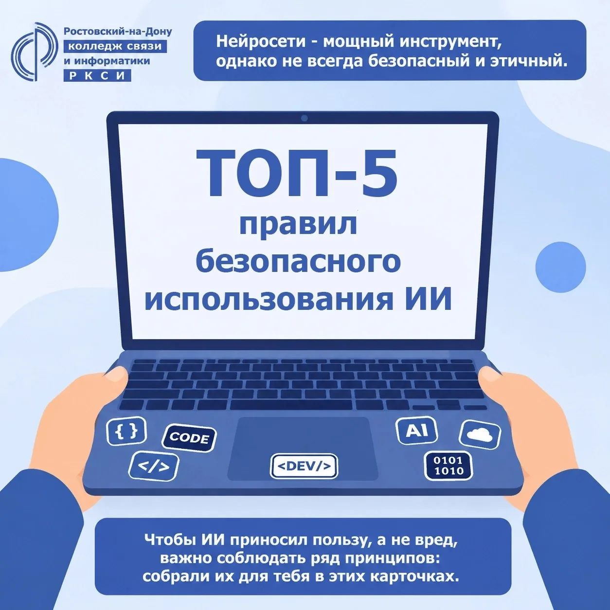 🤖 ТОП 5 ПРАВИЛ БЕЗОПАСНОГО ИСПОЛЬЗОВАНИЯ ИИ