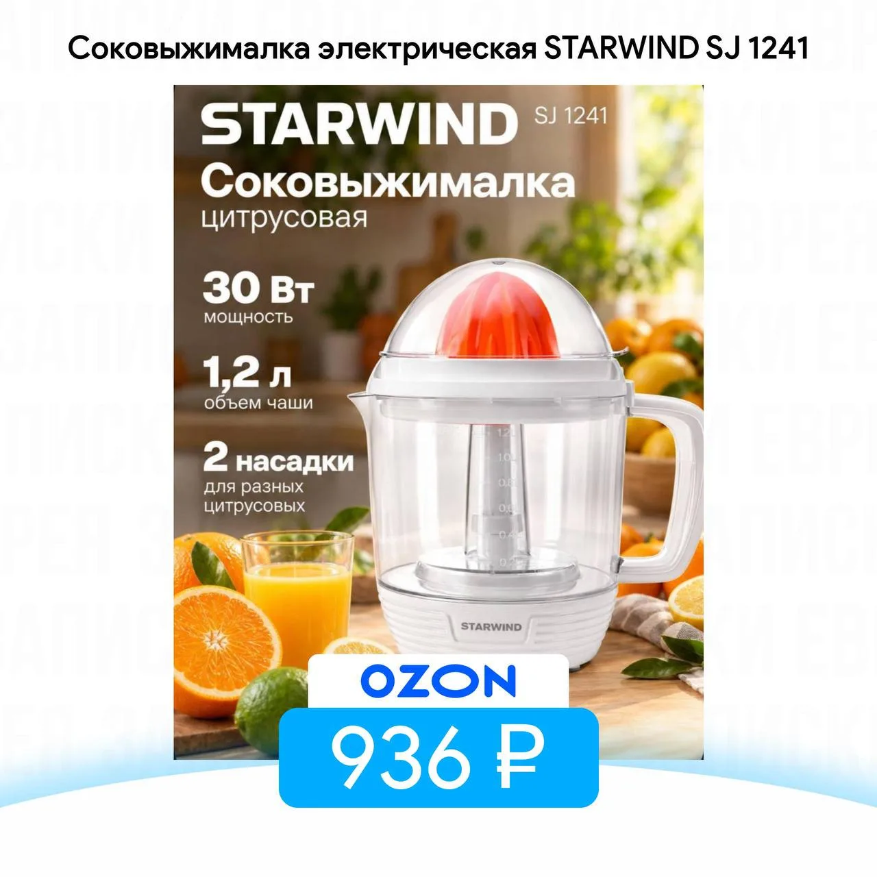 Соковыжималка электрическая STARWIND SJ 1241