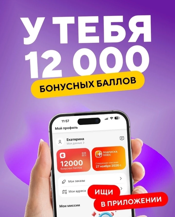 Что мы натворили…

Начислили тебе аж 12 000 бонусов на вкусные заказы до конца июня! Ого 🤯
Хватит и