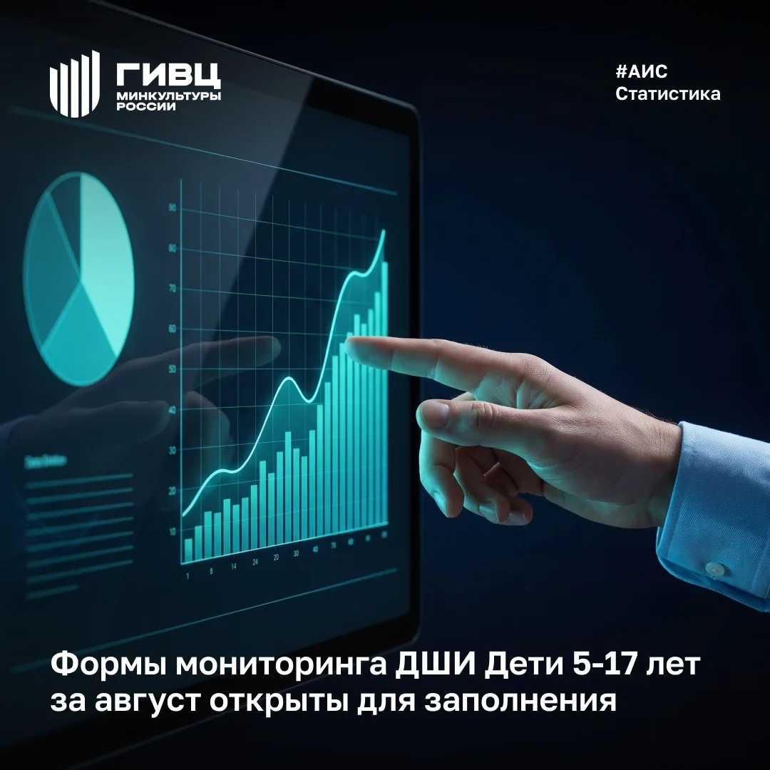 Формы мониторинга ДШИ Дети 5-17 лет за август открыты для заполнения. Данные необходимо...