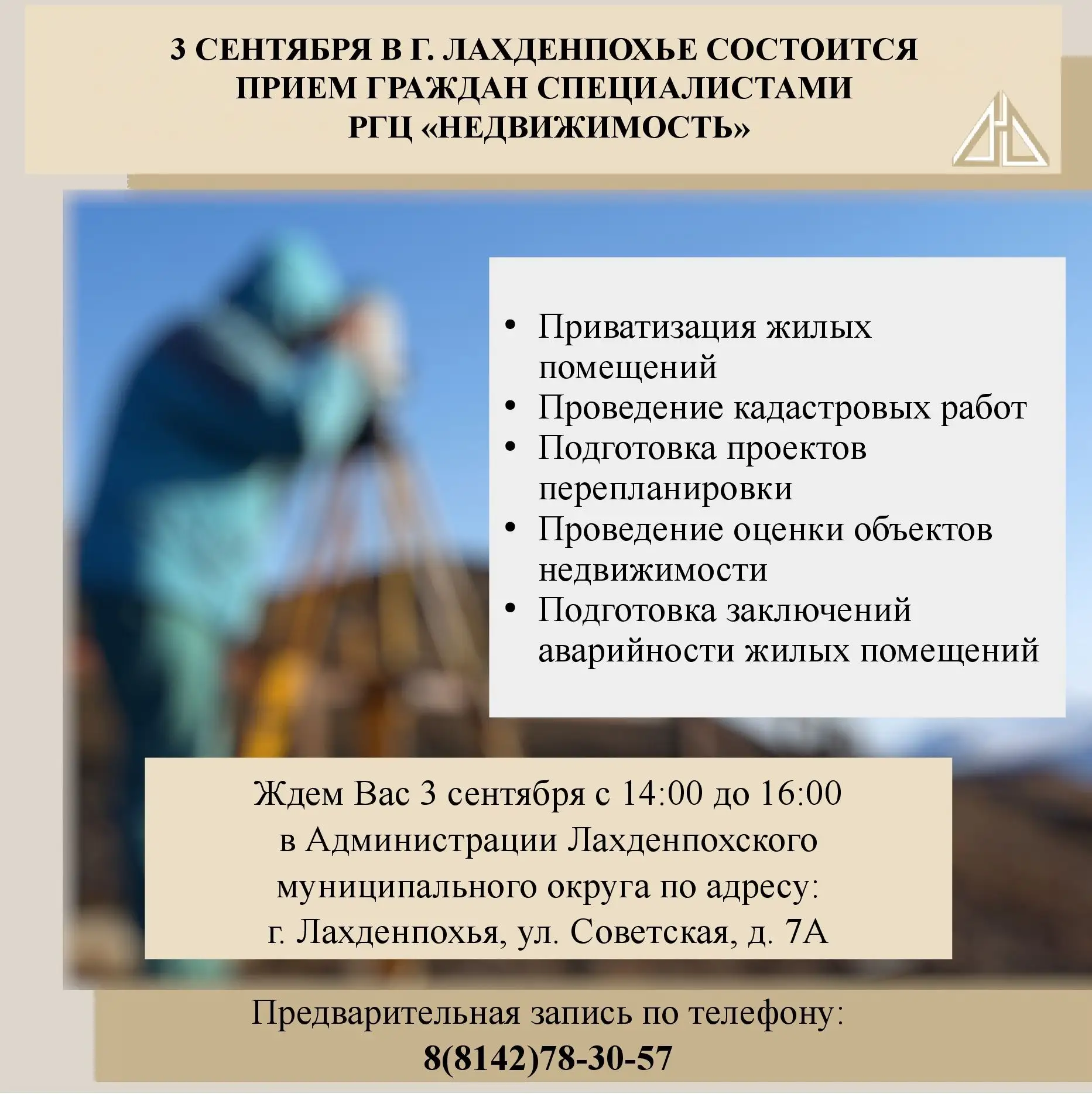 Специалисты РГЦ «Недвижимость» проведут прием граждан в г. Лахденпохье