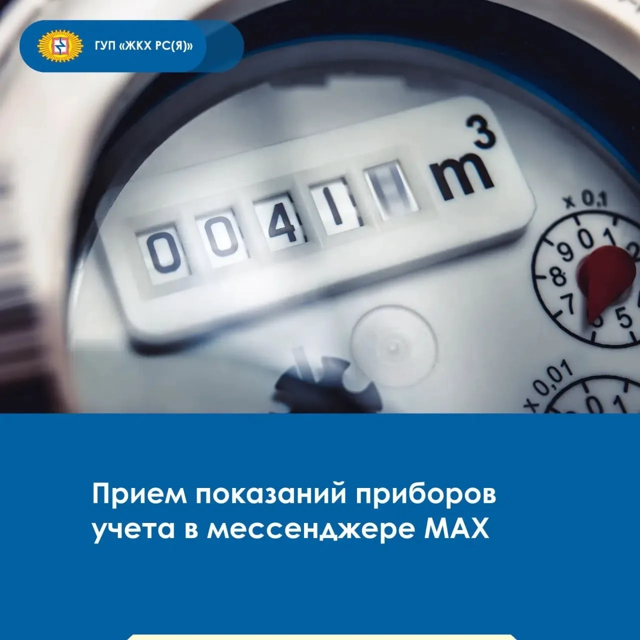 ❗️Напоминаем о передаче показаний приборов учета по 25 июня. 

📎Потребители ГУП «ЖКХ РС(Я)» могут п