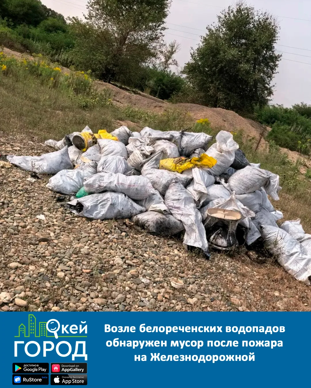 Возле белореченских водопадов обнаружен мусор после пожара на Железнодорожной, 125. Про...