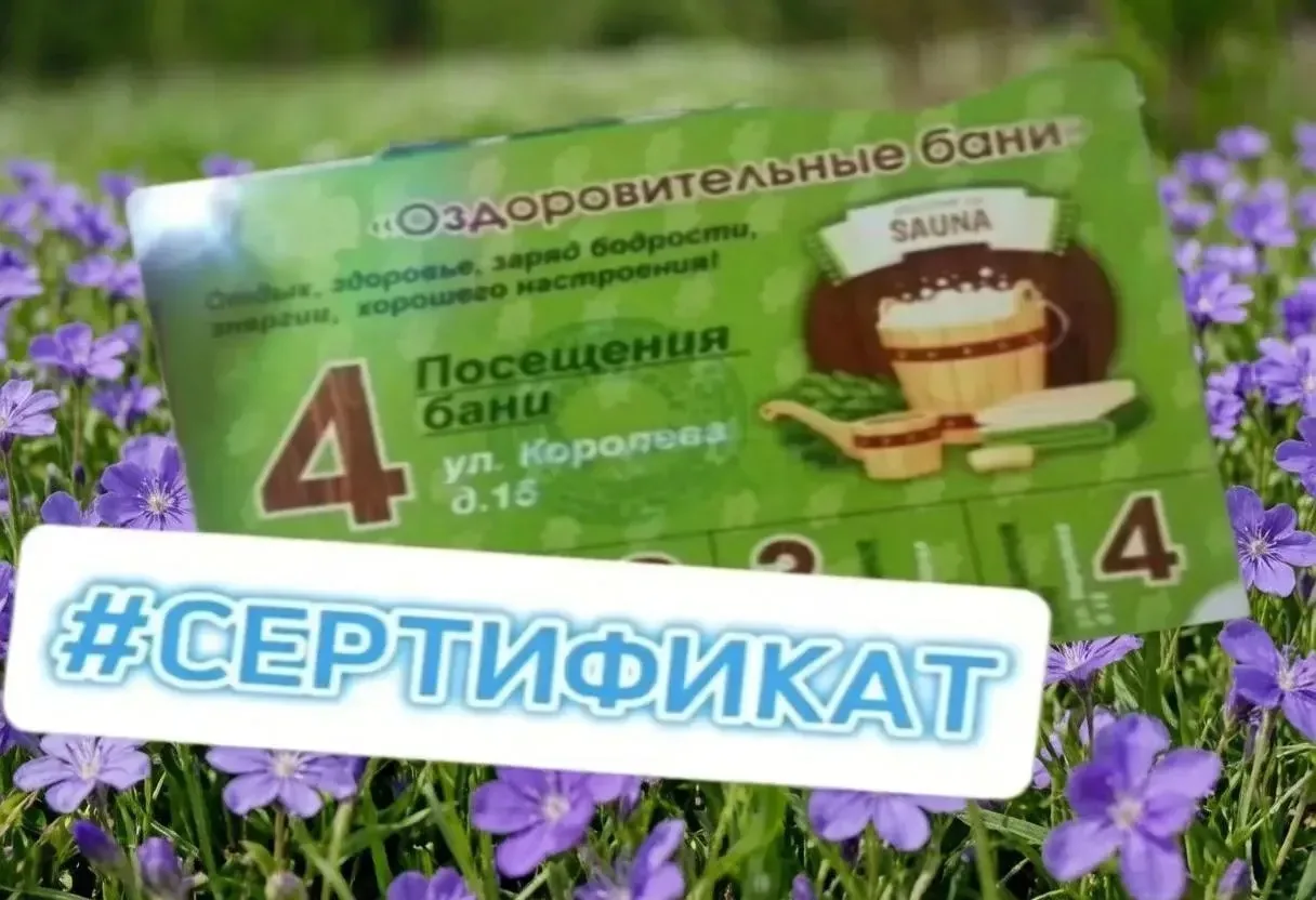 Прекрасный вариант подарка для друзей и близких!

Подарите незабываемый отдых в Оздоровительных баня