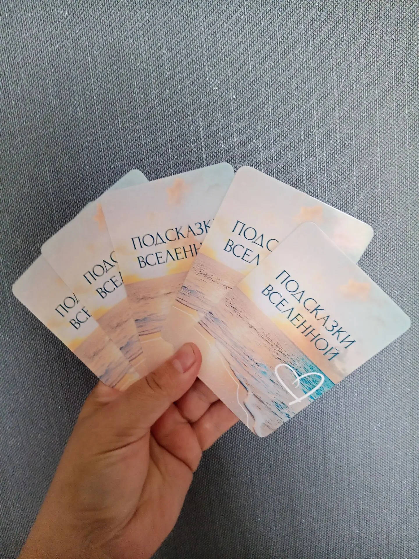 Открою для Вас подсказку Вселенной ❤
