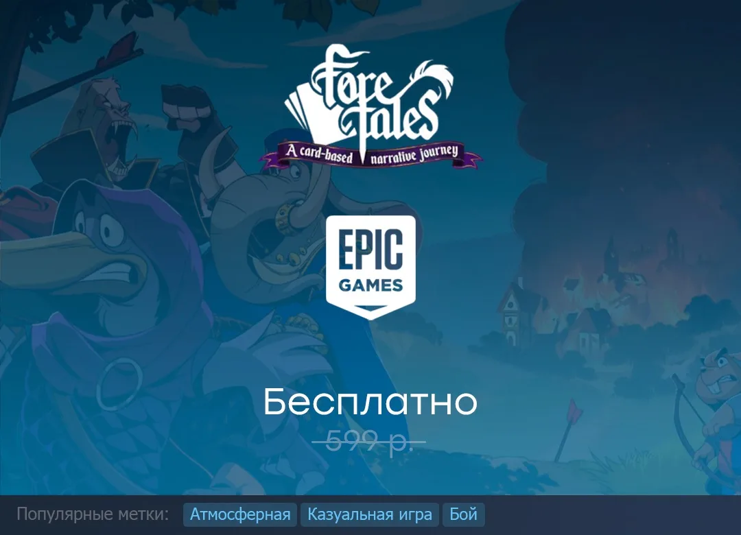Раздача Foretales в Epic Games Store до 30 июля.

#EpicGamesStore #Foretales