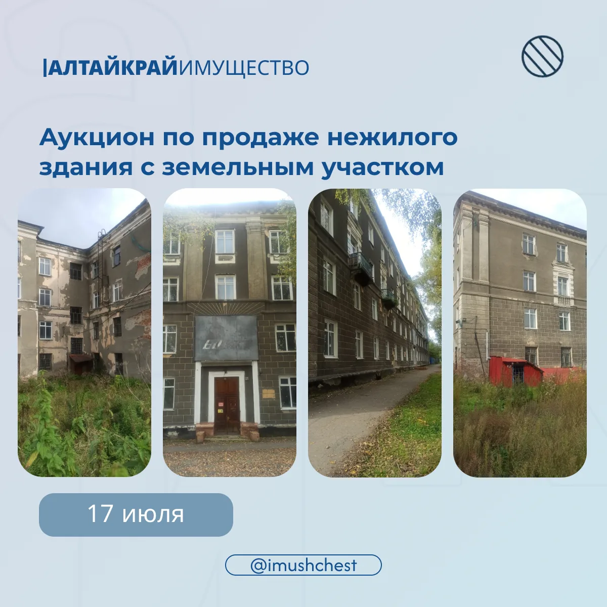 📆 Начался приём заявок на участие в аукционе по продаже нежилого здания с земельным участком

17 ию