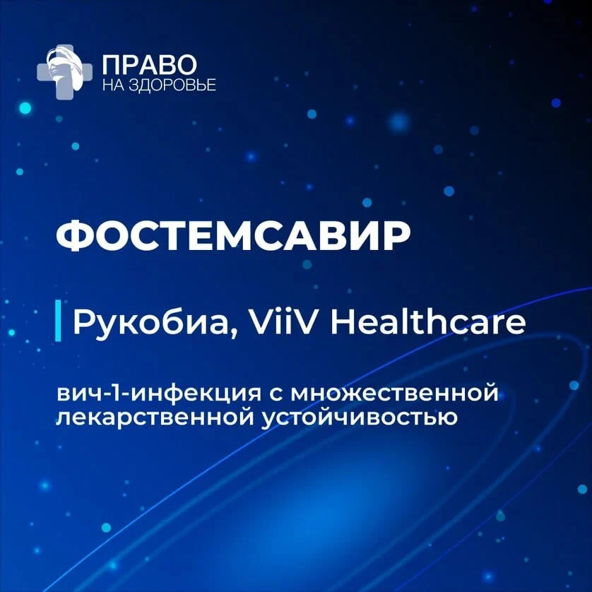 ➡️ Комиссия рассматривает препарат фостемсавир («Рукобиа», GSK)

Применяется для лечения ВИЧ у пацие