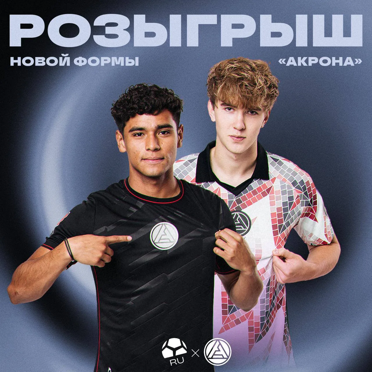 🟣 х ⚽️ Разыгрываем новую форму «Акрона»!