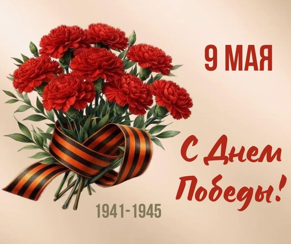 С Днем Победы!
