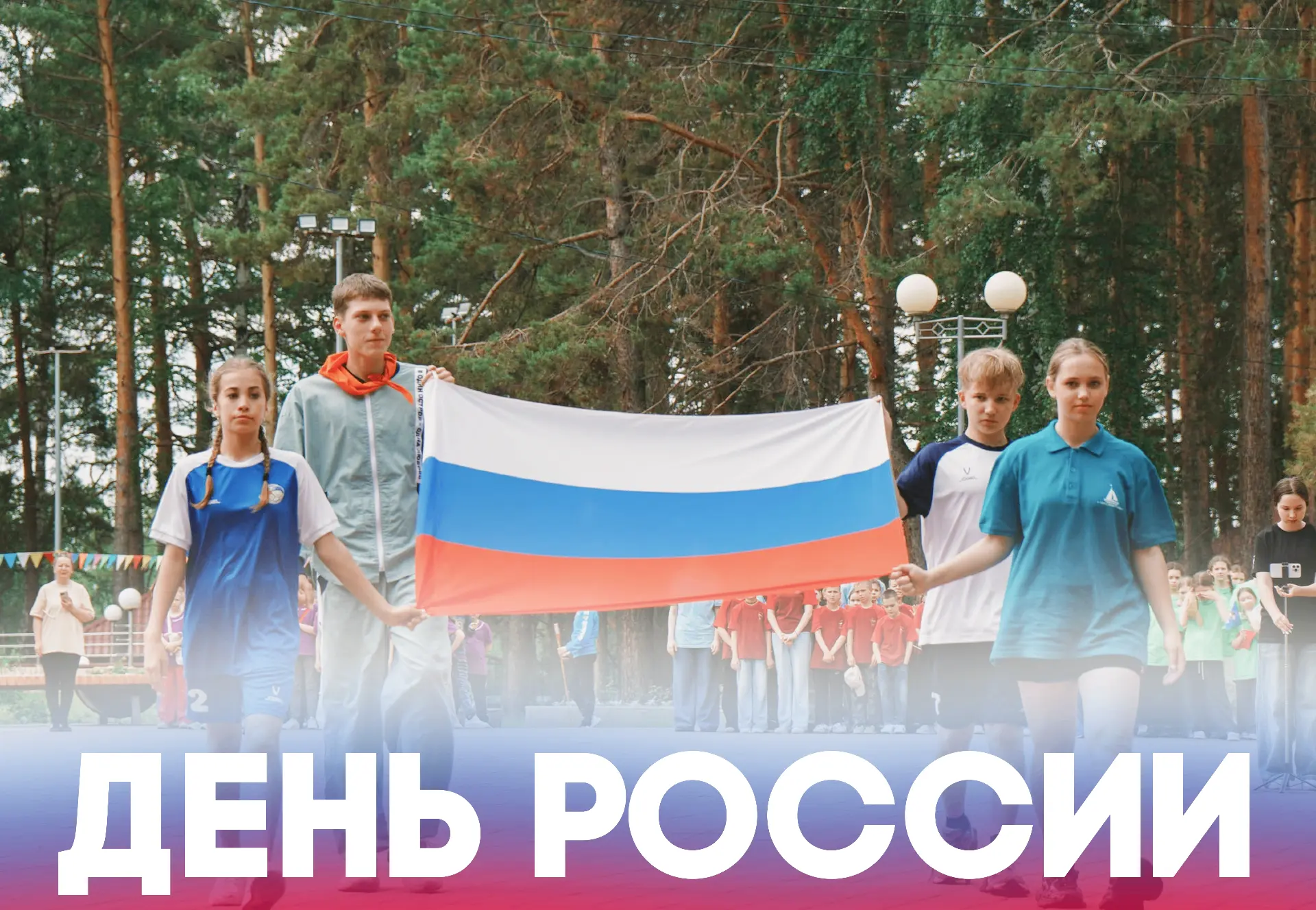 ДЕНЬ РОССИИ