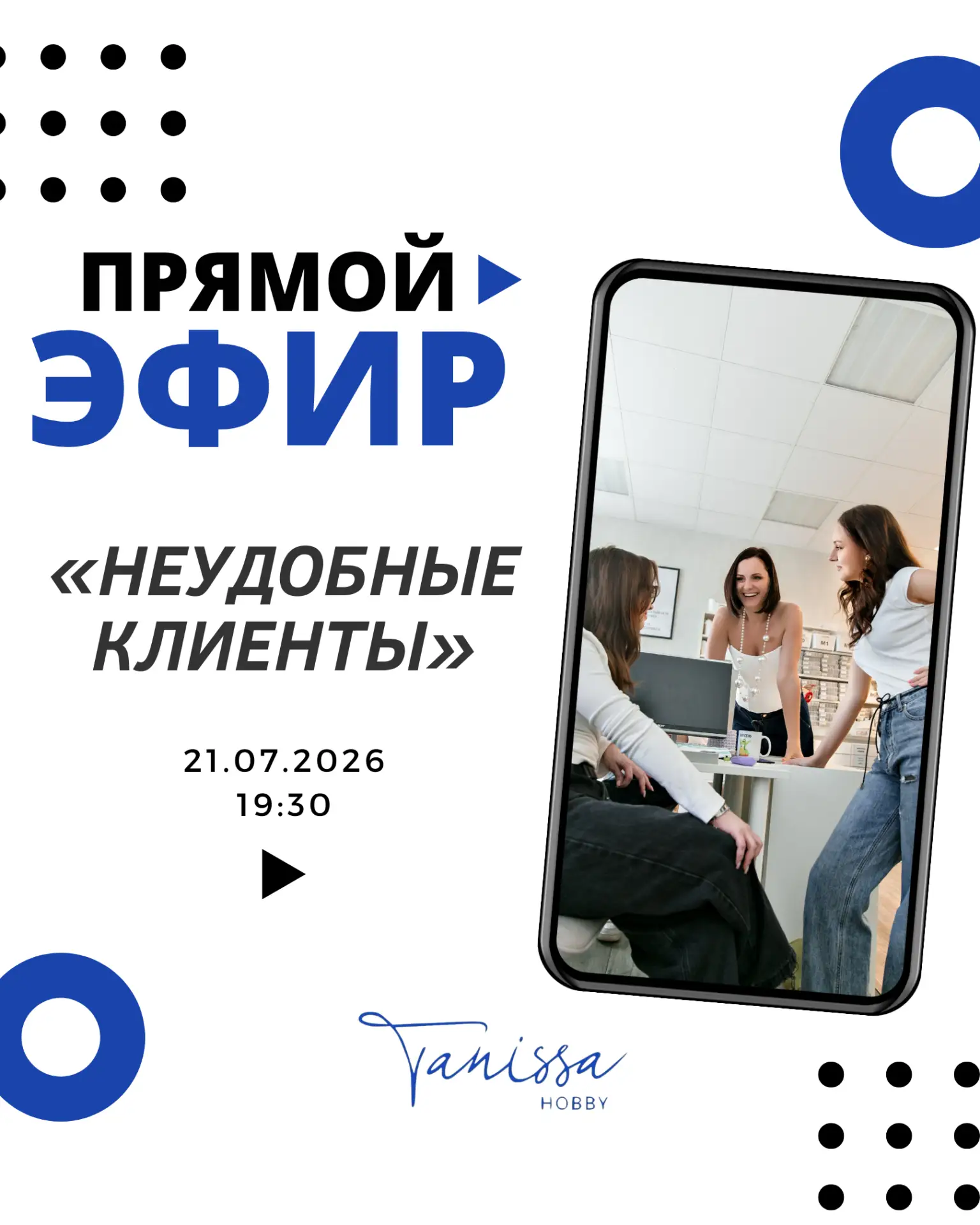 #мероприятия_tanissa

Клиент всегда прав… Или всё-таки не всегда? 🤔
Наверное, каждая мастерица хоть