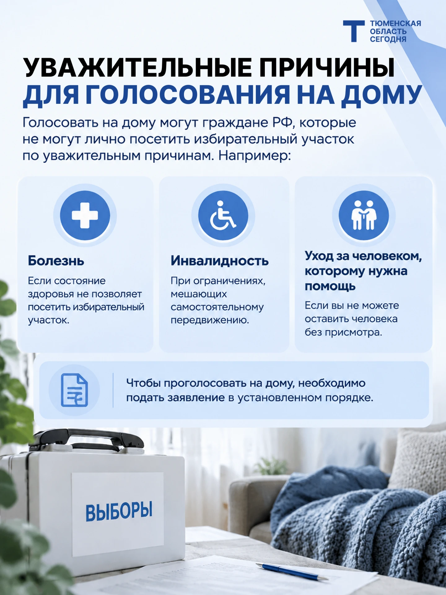 Как проголосовать на дому?