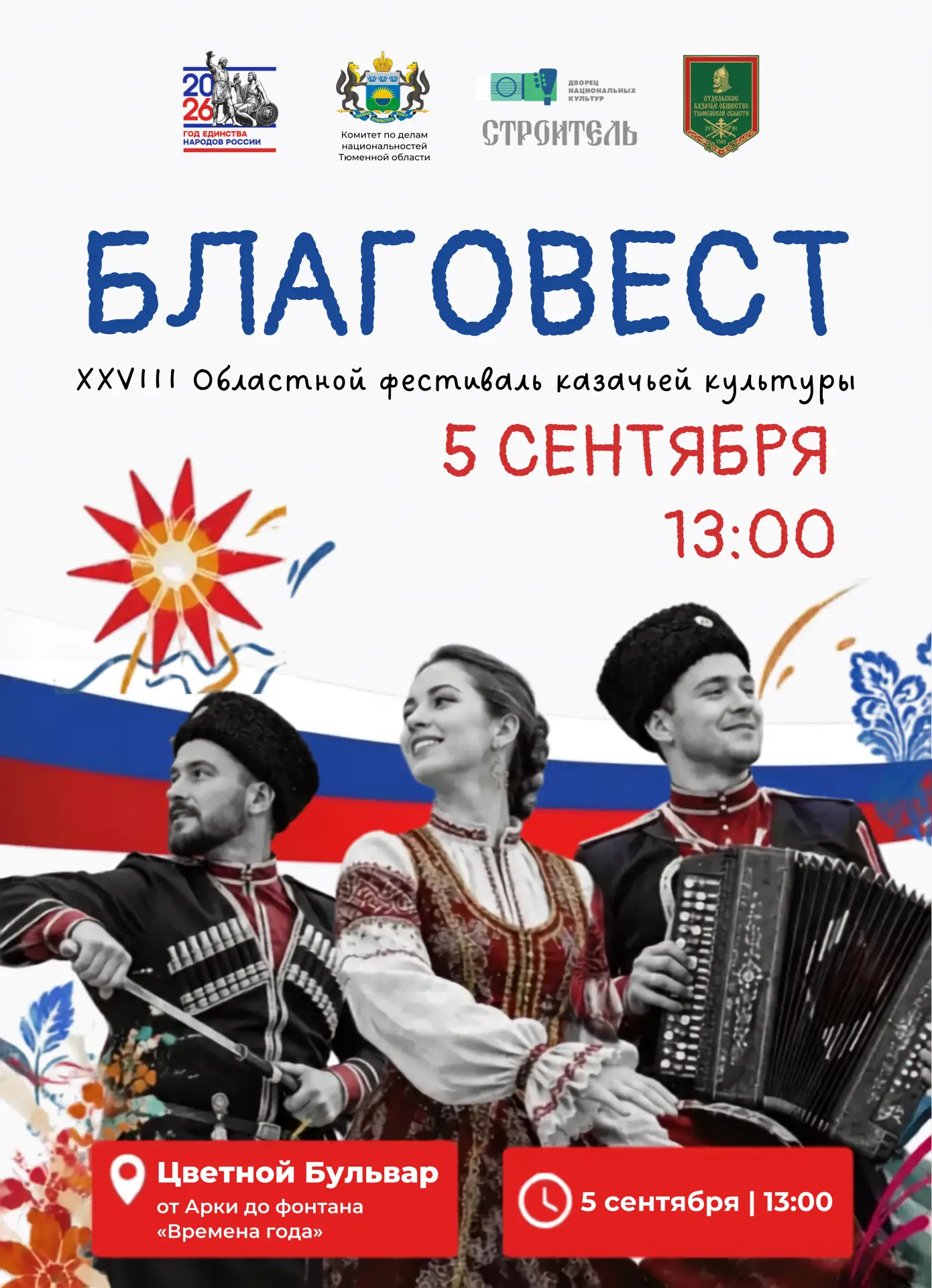 В Тюмени состоится XXVIII Областной фестиваль казачьей культуры "Благовест"