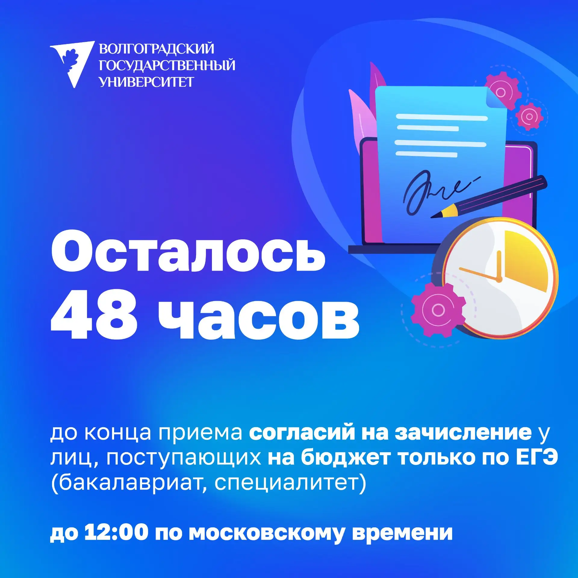 ❗️5 августа завершается прием согласий на зачисление у лиц, поступающих на бюджет (бакалавриат и спе