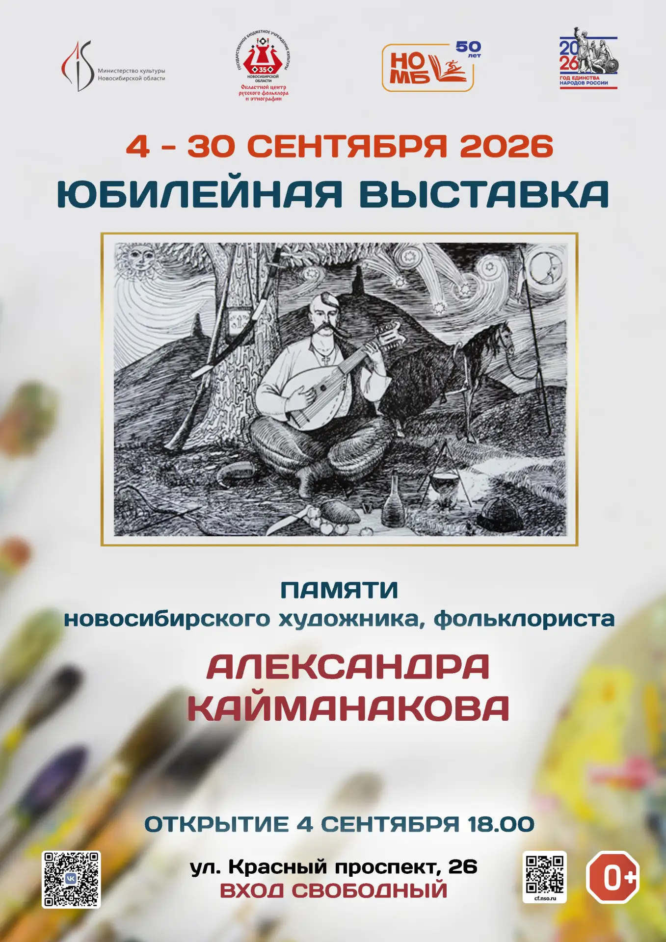 Выставка, посвященная памяти новосибирского фольклориста и художника Александра Каймана...