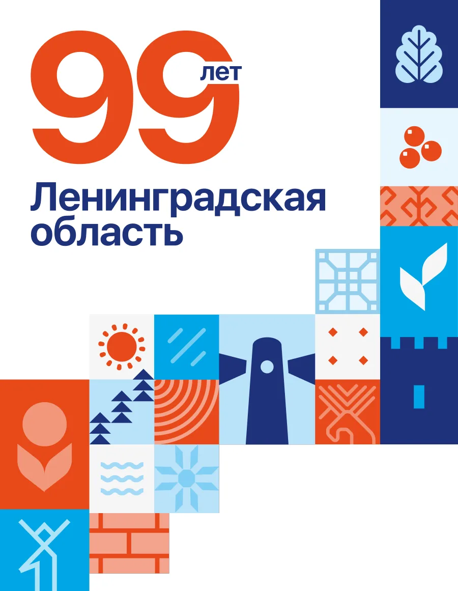 Ленинградской области — 99 лет!