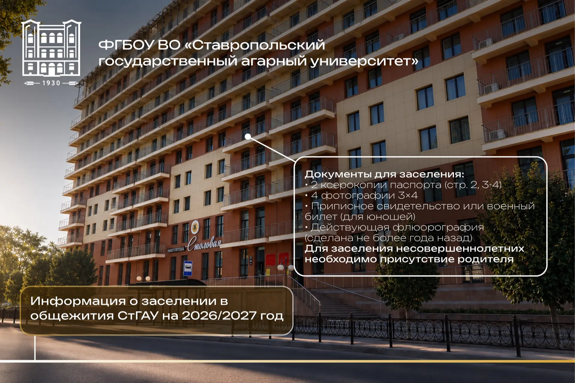 Списки заселённых в общежития СтГАУ сформированы 🏠