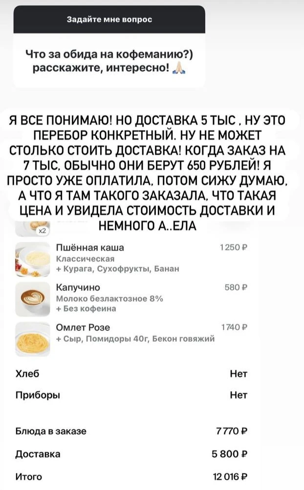 Ксения Бородина жалуется на нереально дорогую доставку от "Кофемании": 5 тыщ стоит прин...