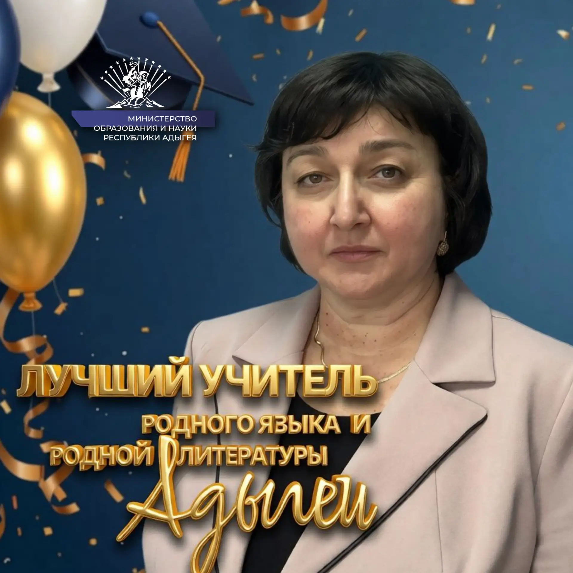🔥 Подведены итоги конкурса «Лучший учитель родного языка и родной литературы Адыгеи — 2026» среди уч