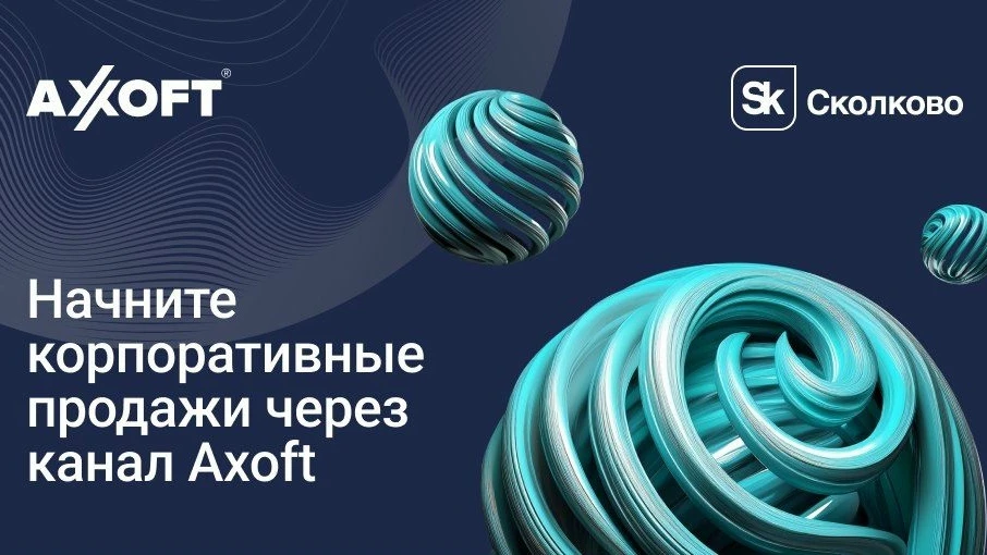 🆕 Сколково и Axoft запустили акселерационную программу для масштабирования продаж чере...