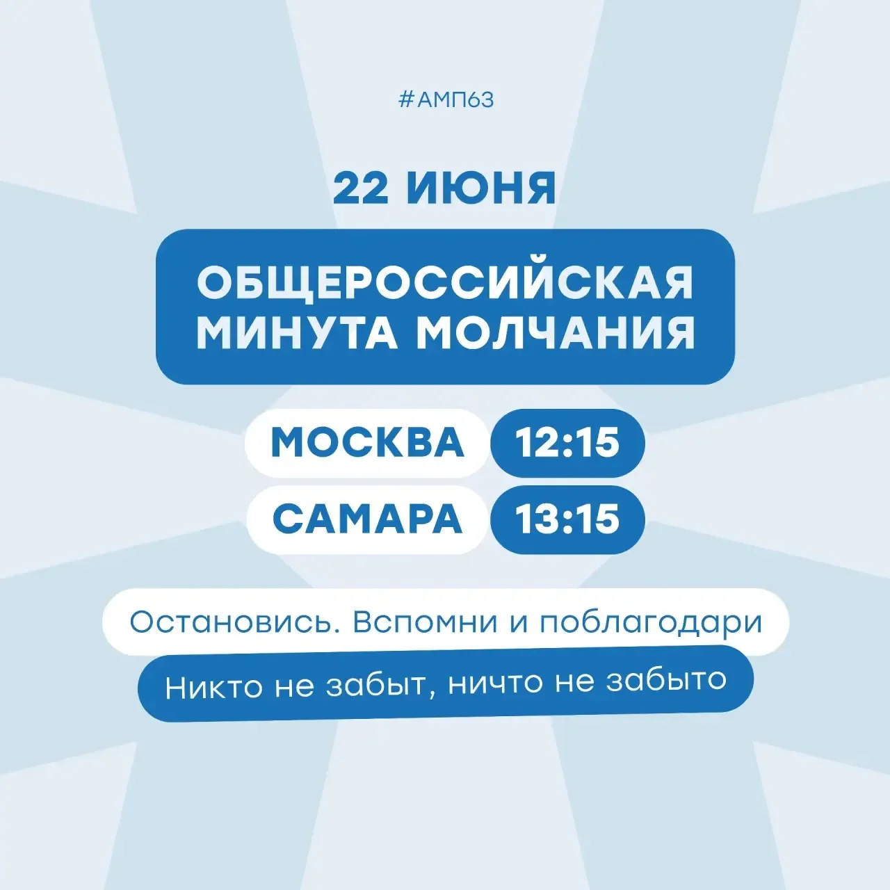 Память о подвиге в наших сердцах ⭐

22 июня — День памяти и скорби. Ежегодно в эту дату мы вспоминае