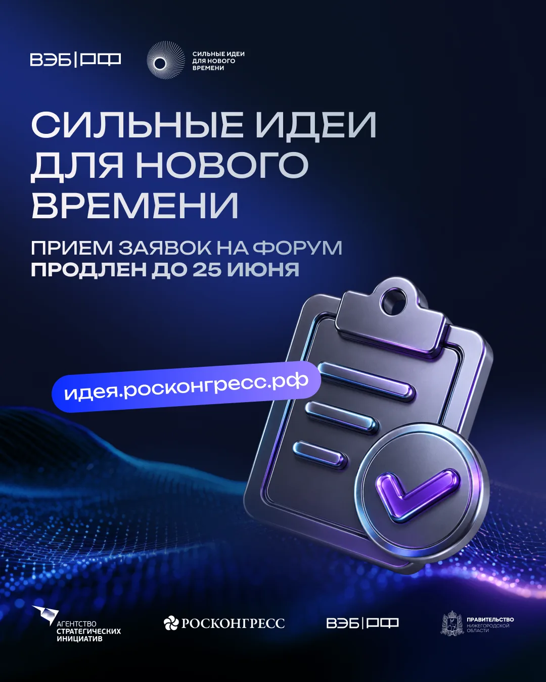 От идеи до федерального проекта: приём заявок на форум «Сильные идеи для нового времени» продолжаетс