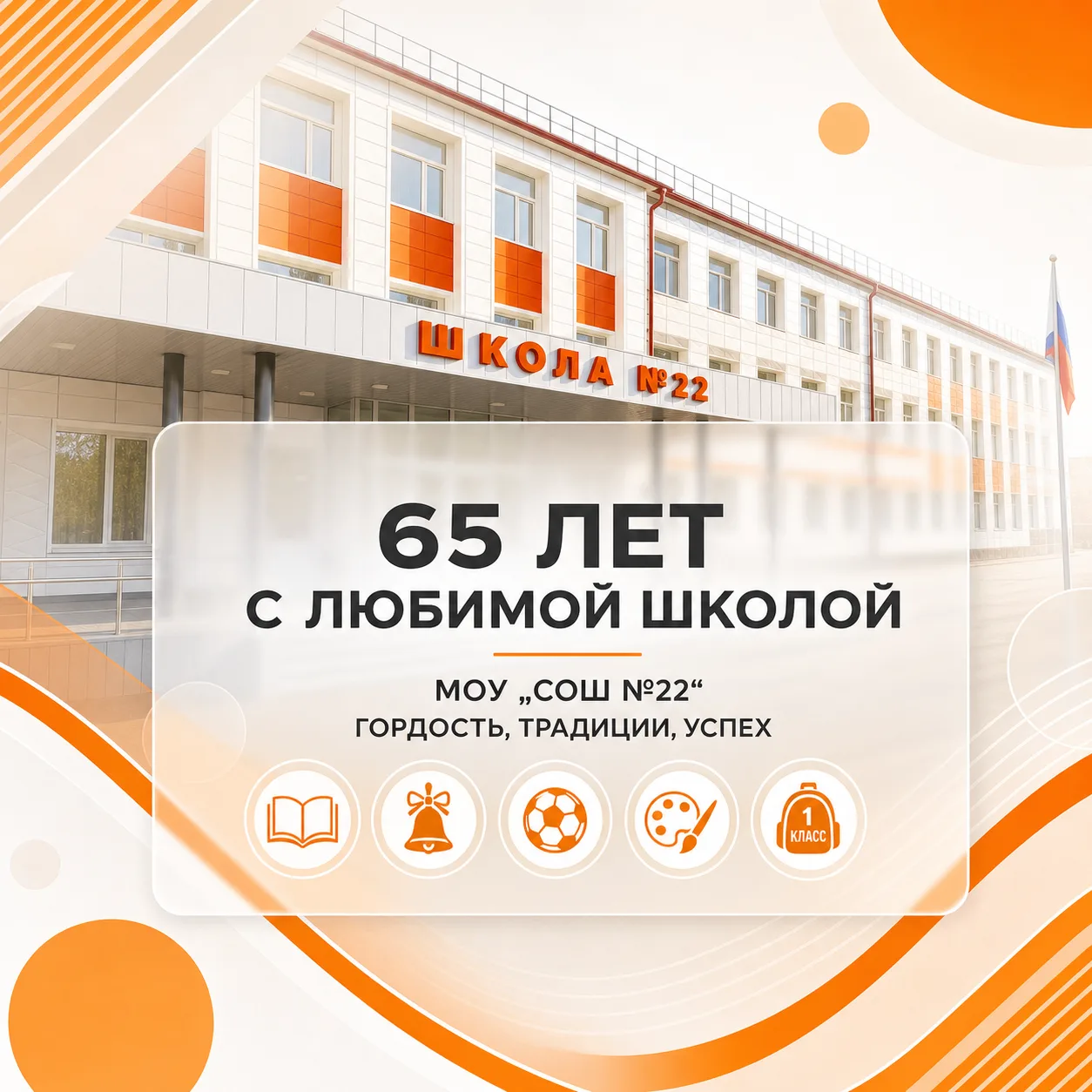 🎒 МОУ «СОШ №22» г. Саранск: приём в 1 класс продолжается!