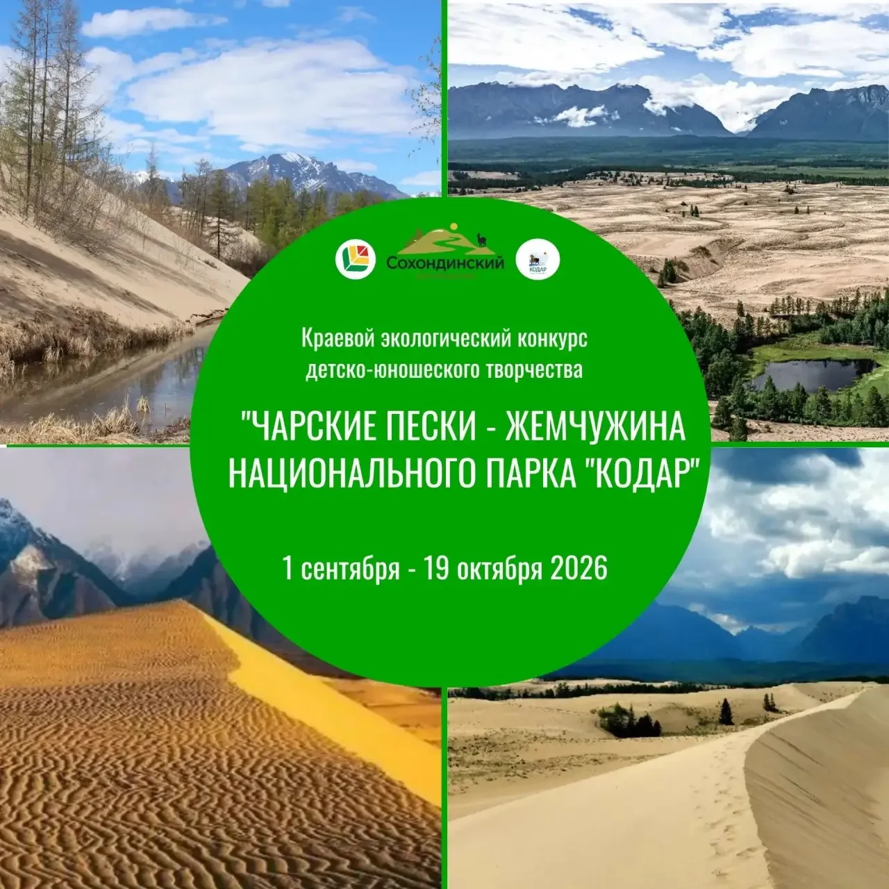 В Забайкалье стартует экологический конкурс «Чарские пески — жемчужина национального па...