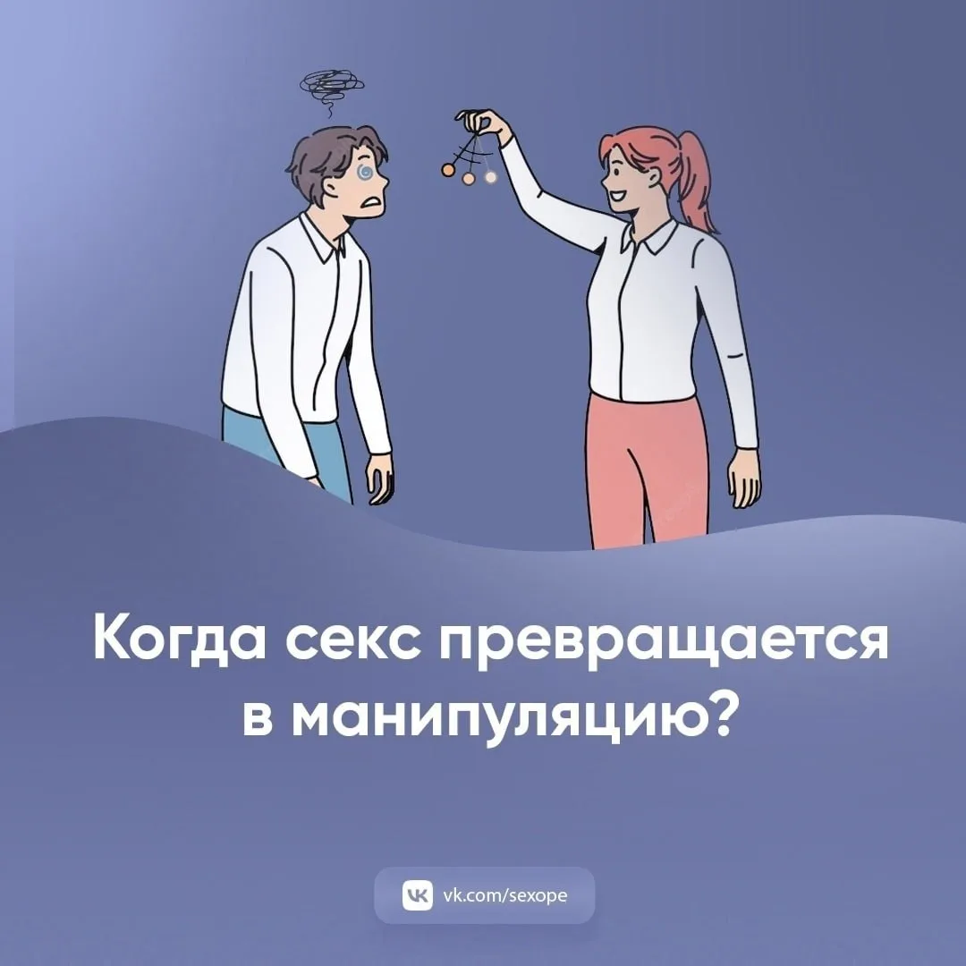- Когда секс превращается в манипуляцию?