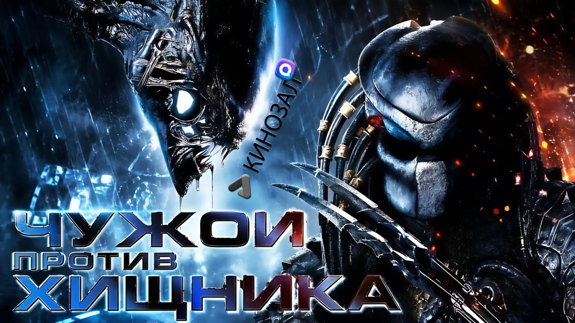 🎥 Чужой против Хищника (2004) 👽