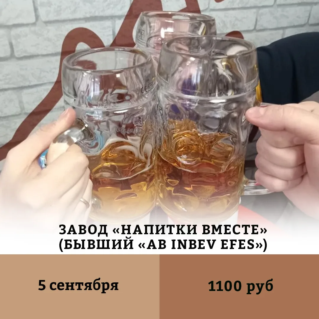 💫 Тур‑дегустация на завод «Напитки Вместе»: заглянем за кулисы хмельного волшебства!

📅 Дата тура: