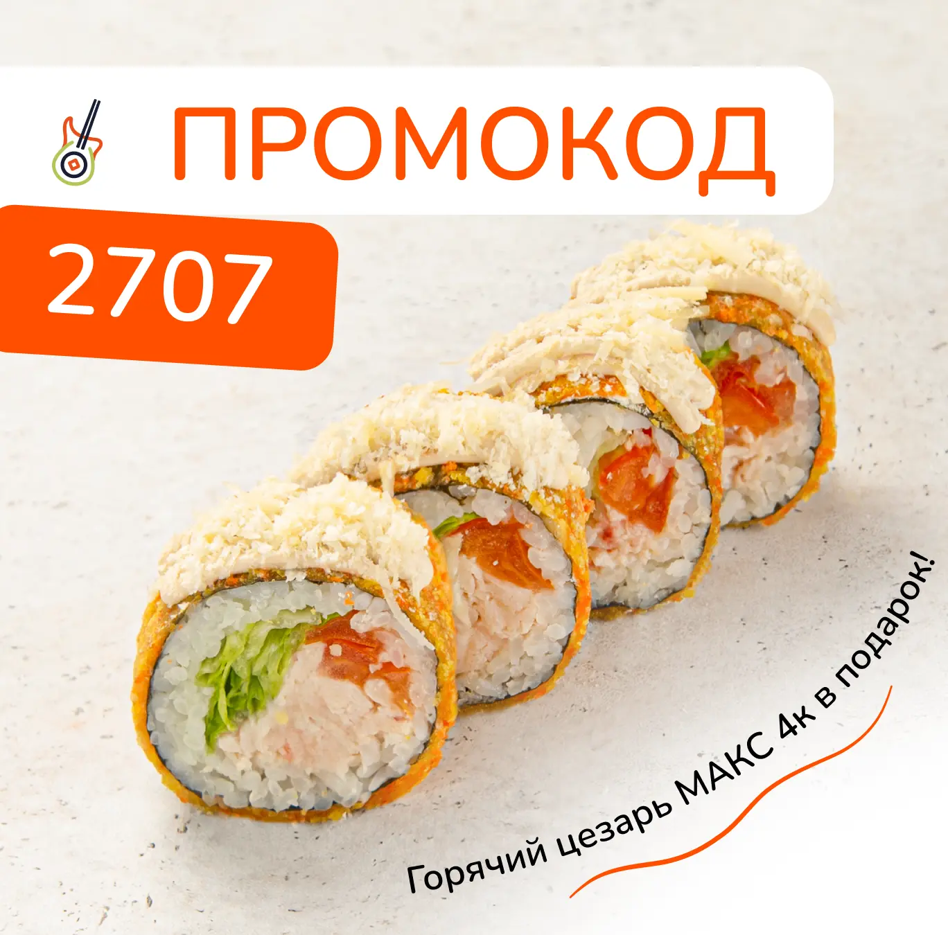 Работа-работа, перейди на кого-то 👀
Скрасить будни помогут только... роллы 😌

Ролл Горячий цезарь 