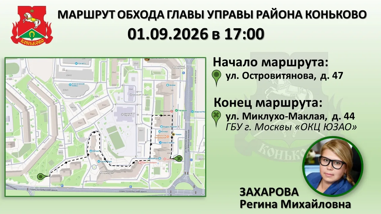 🏡 Завтра, 1 сентября, в 17:00 глава управы района Коньково Регина Захарова проведет тр...