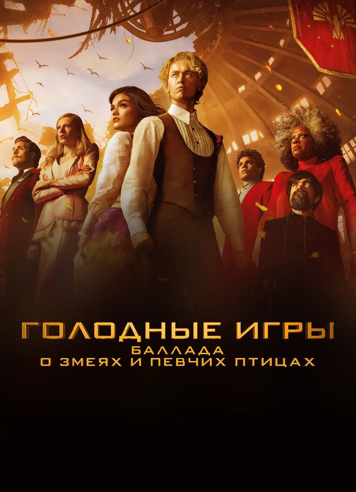 🐍 «Голодные игры: Баллада о змеях и певчих птицах». 2023.
