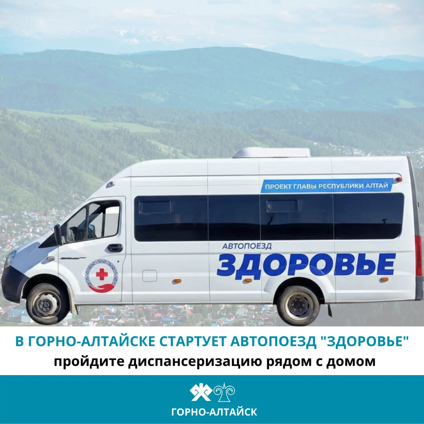 В микрорайонах Горно-Алтайска начинает работать Автопоезд «Здоровье».