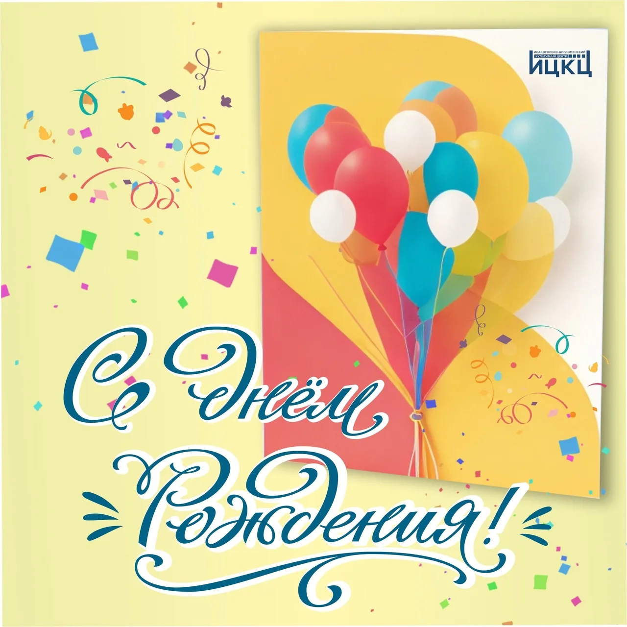 Поздравляем с Днём Рождения

🎁Мамонову Ирину Павловну – руководителя кружка!

#Архангельск | #ИЦКЦ