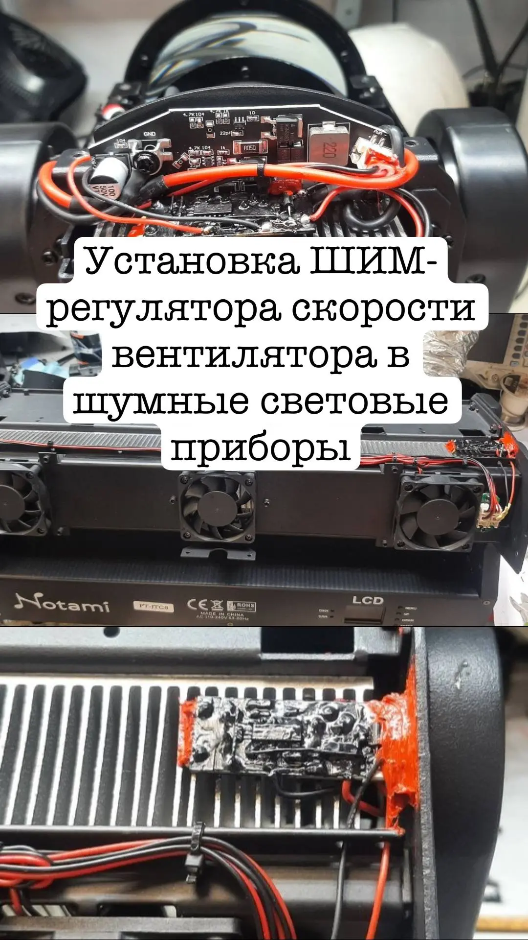 Шум от световых приборов доставляет немало неприятностей 😭 Источником шума являются ве...