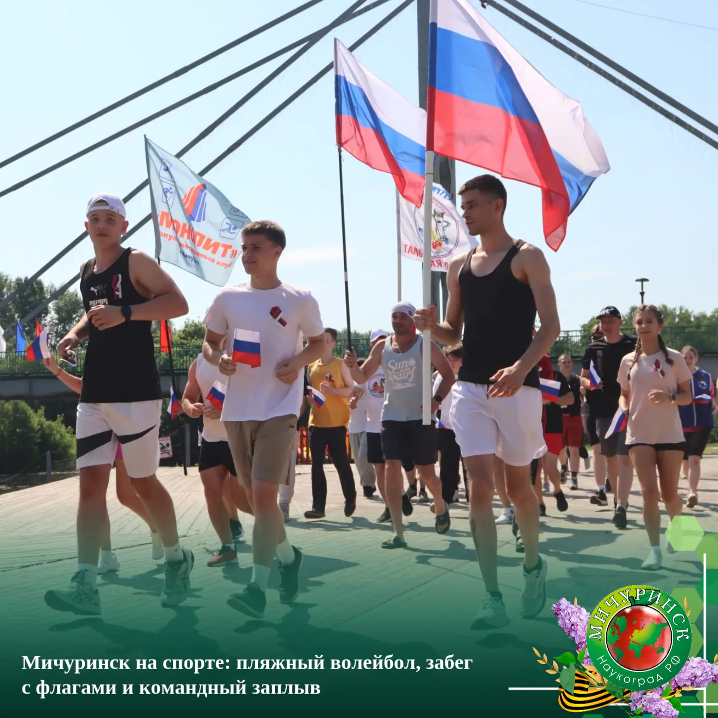 🇷🇺 Мичуринск на спорте: пляжный волейбол, забег с флагами и командный заплыв

Спортивные меропри