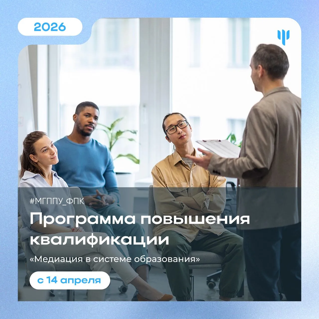 #МГППУ_ФПК | Программа повышения квалификации   🤌🏼 Сколько раз после конфликта мы прокручиваем в гол