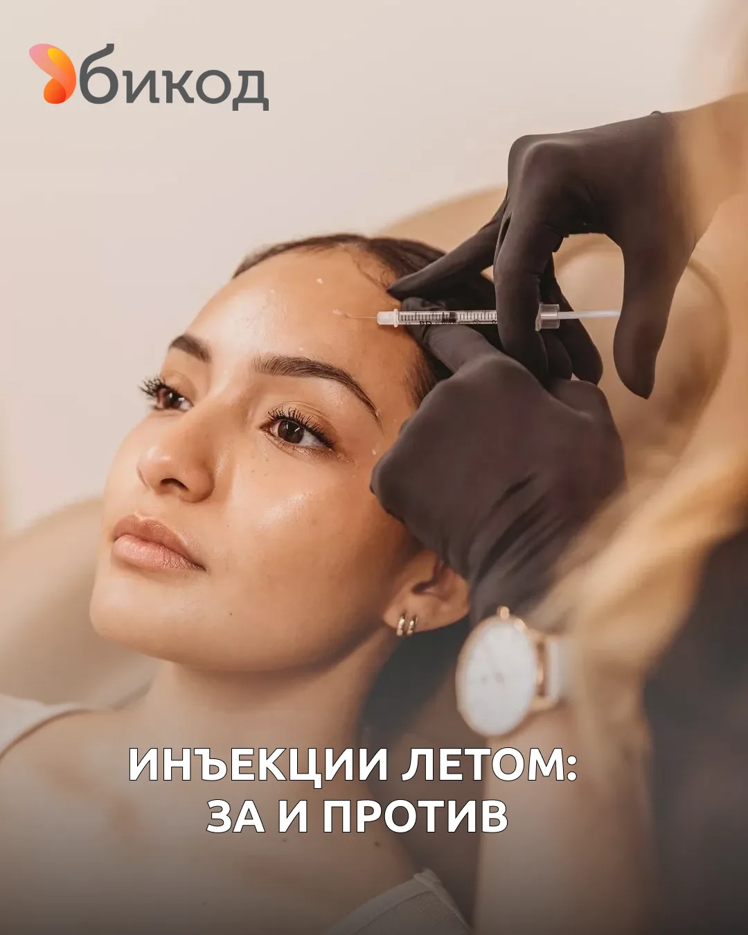 Инъекции летом: за и против

Многие пациенты откладывают инъекционные процедуры до осени. Главный ст