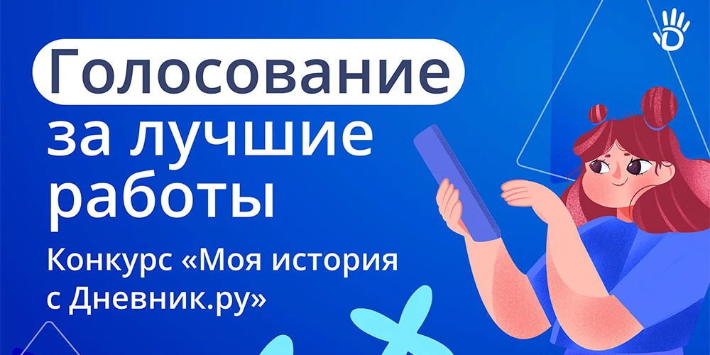 Стали известны полуфиналисты конкурса «Моя история с Дневник.ру»!
