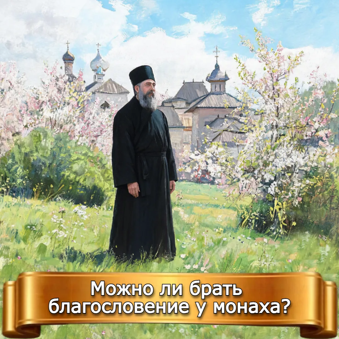 МОЖНО ЛИ БРАТЬ БЛАГОСЛОВЕНИЕ У МОНАХА?
